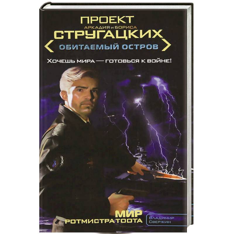 Мир ротмистра Тоота