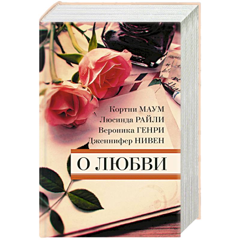 Нивен Райли о любви книга. Свидетели любви Генри Жанр. Нивен д. "с чистого листа". О Райли Издательство книг.