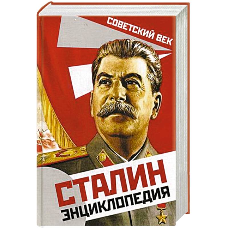 Сталинские книги купить