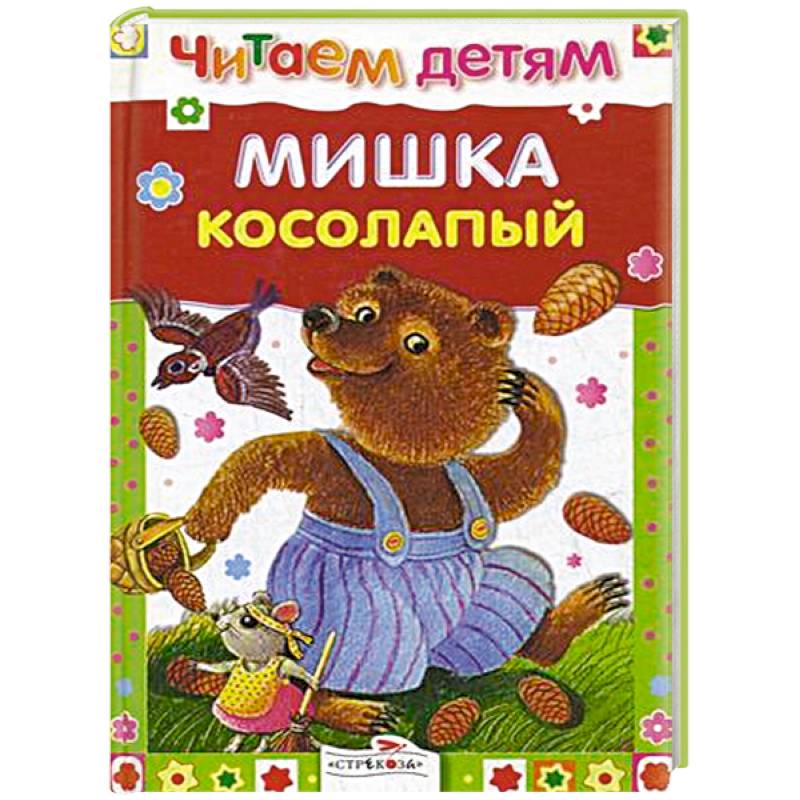 Читаем детям. Мишка косолапый. Мишка косолапый Автор. Мишка косолапый читать. Мишка косолапый по лесу идёт книжка.