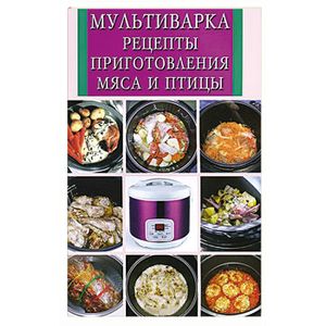 Мультиварка. Рецепты приготовления мяса и птицы