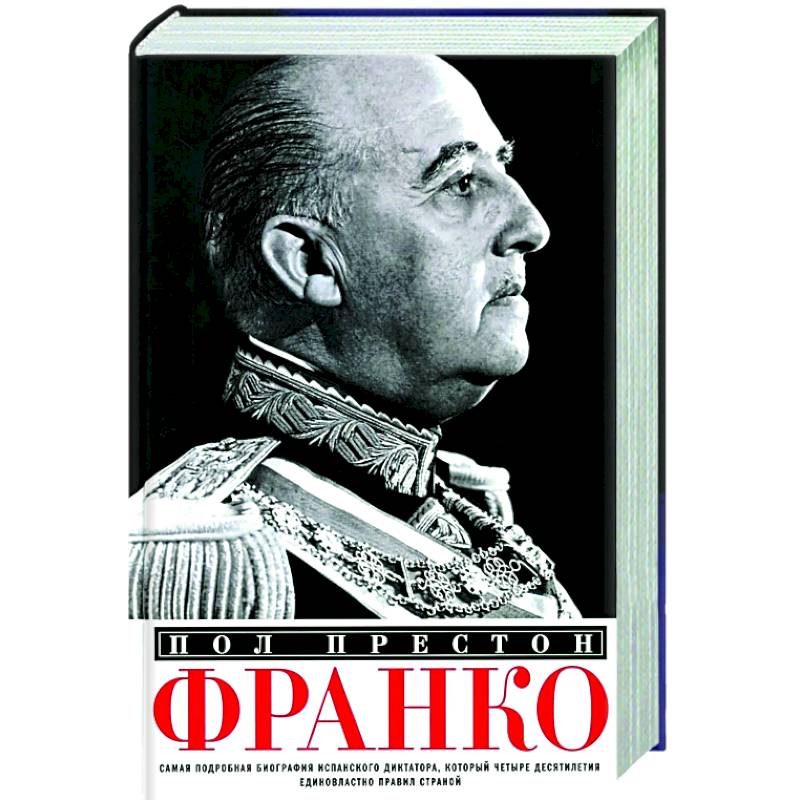 Франко. Самая подробная биография испанского диктатора, который четыре десятилетия единовластно правил страной Франко. Самая подробная биография испанского диктатора, который четыре десятилетия единовластно правил страной