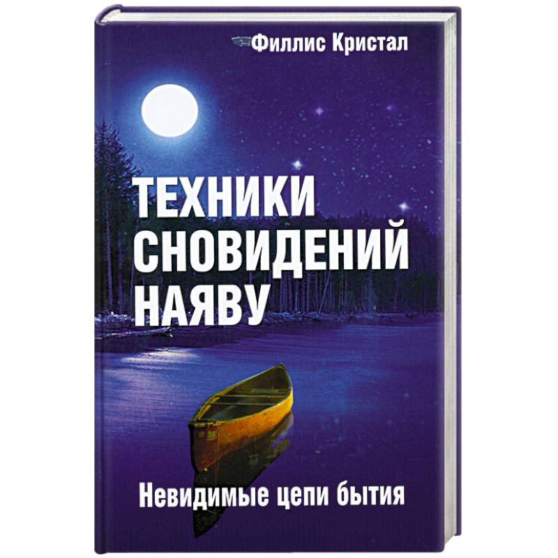 Техники сновидений наяву, или Невидимые цепи бытия
