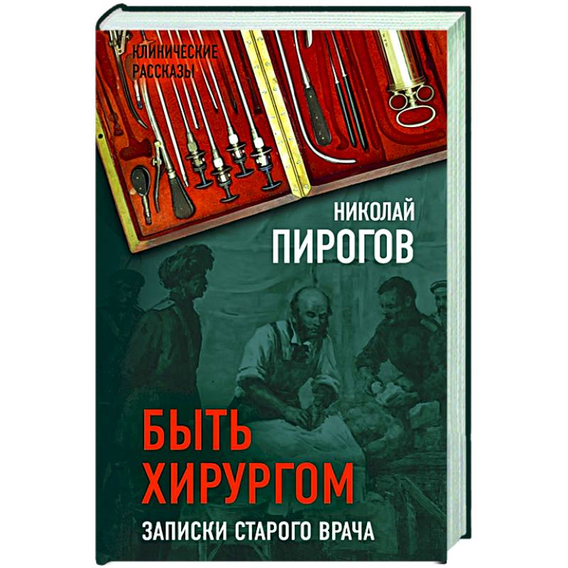 Записки старого врача. Быть хирургом. Записки старого врача. Быть хирургом. Записки старого врача пирогов книга.