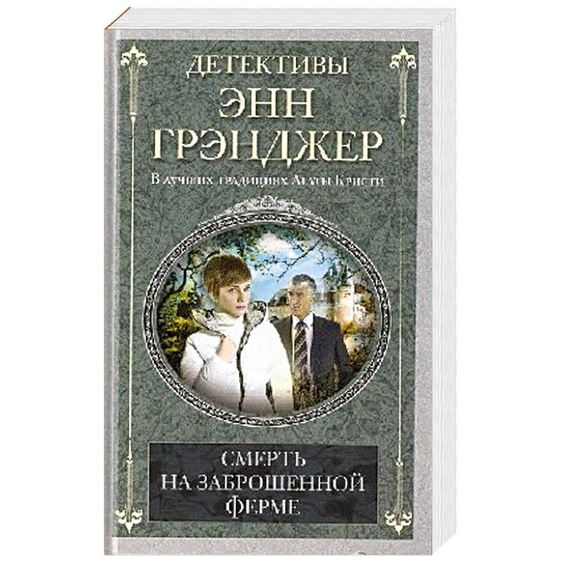 Смерть на заброшенной ферме