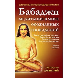 Бабаджи. Медитации в мире осознанных сновидений Бабаджи. Медитации в мире осознанных сновидений