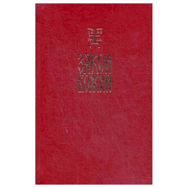 Закон Божий. Руководство для семьи и школы