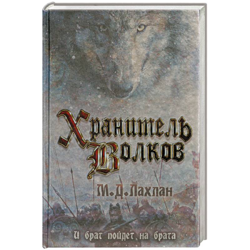 Хранитель волков