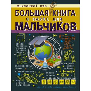 Большая книга о науке для мальчиков