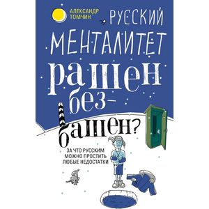 Русский менталитет. Рашен - безбашен? За что русским можно простить любые недостатки Русский менталитет. Рашен - безбашен? За что русским можно простить любые недостатки
