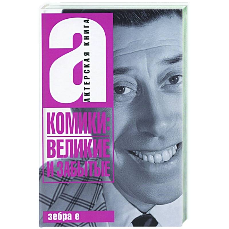 Книги комиков. Комики мирового экрана книга. Книга юмориста.