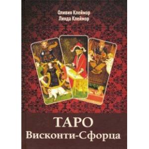 Таро Висконти-Сфорца (книга) Таро Висконти-Сфорца (книга)
