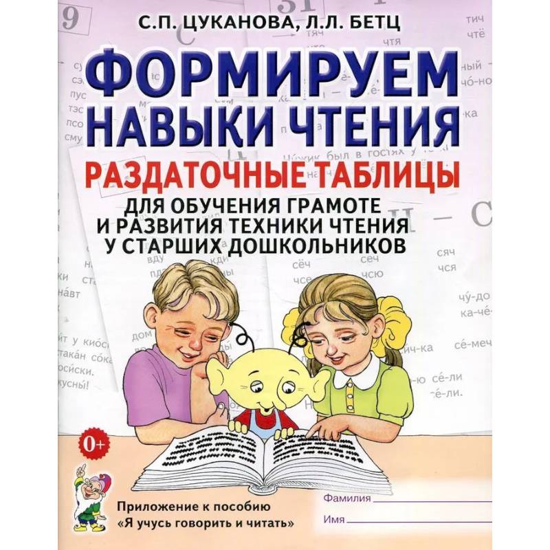 Формируем навыки чтения. Раздаточные таблицы для обучения грамоте и развития техники чтения у старших дошкольников