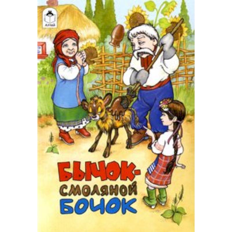 Бычок- смоляной бочок