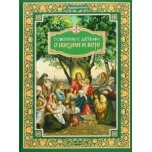 Говорим с детьми о жизни и вере Говорим с детьми о жизни и вере