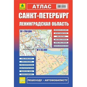 Атлас. Санкт-Петербург. Ленинградская область