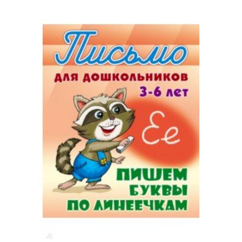 Пишем буквы по линеечкам 3-6 лет Пишем буквы по линеечкам 3-6 лет