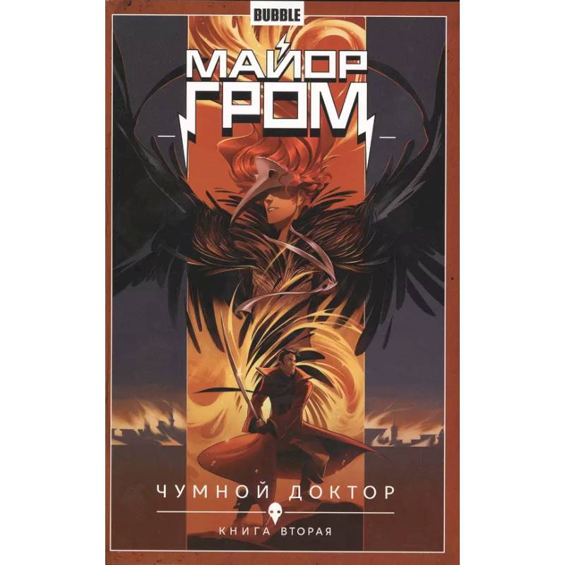 Майор Гром. Том 2. Чумной доктор: книга вторая