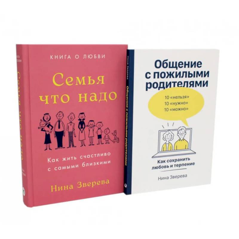 Семья что надо. Общение с пожилыми родителями (комплект из 2-х книг )