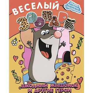 Веселый зоопарк: шкодный мышонок и другие герои
