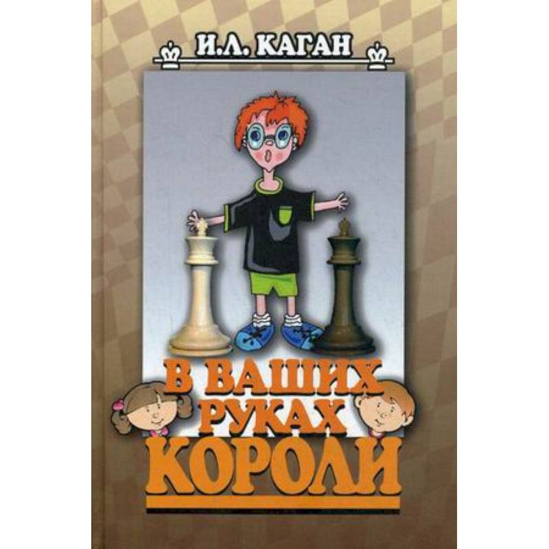 В ваших руках короли