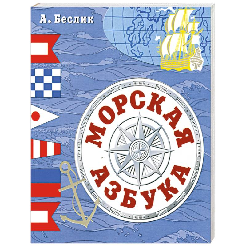 Морская азбука презентация