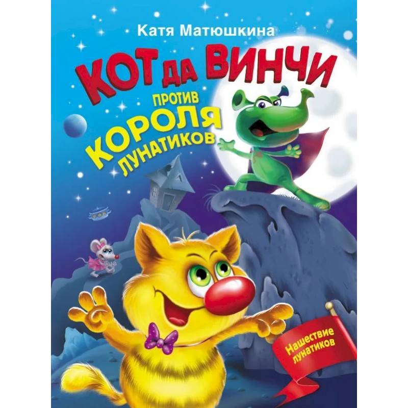 Кот да Винчи против короля лунатиков Кот да Винчи против короля лунатиков