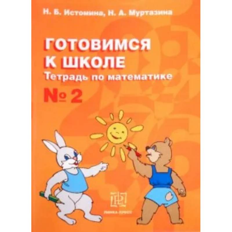 Готовимся к школе. Тетрадь по математике №2 Готовимся к школе. Тетрадь по математике №2