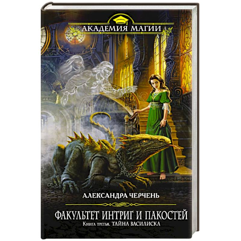 Факультет интриг и пакостей. Книга третья. Тайна василиска Факультет интриг и пакостей. Книга третья. Тайна василиска