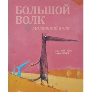 Большой Волк и Маленький Волк