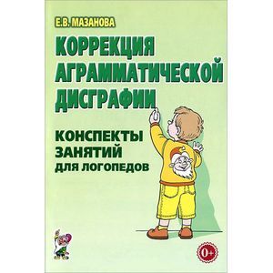 Коррекция аграмматической дисграфии. Конспекты занятий для логопедов