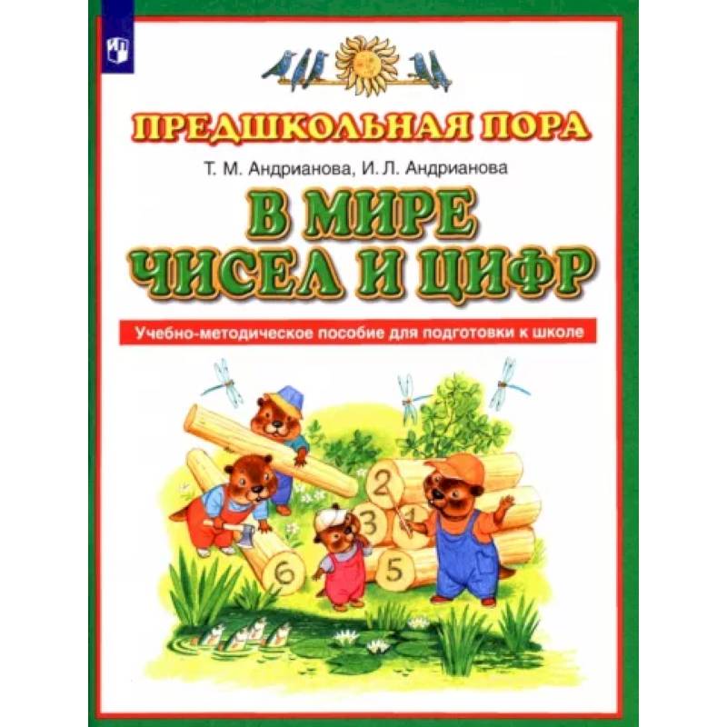 В мире чисел и цифр. ФГОС