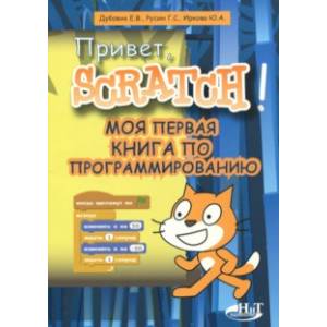 Привет, Scratch! Моя первая книга по программированию Привет, Scratch! Моя первая книга по программированию