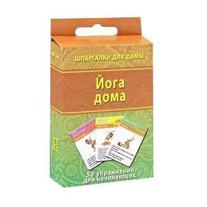 Йога дома.50 упражнений для начинающих