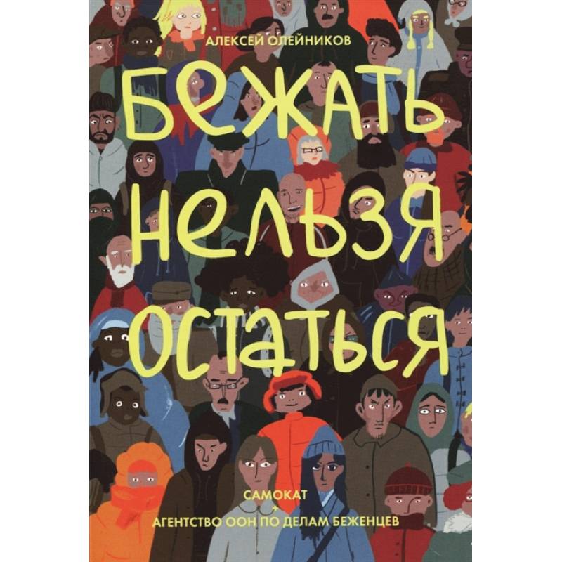 Бежать нельзя остаться Бежать нельзя остаться