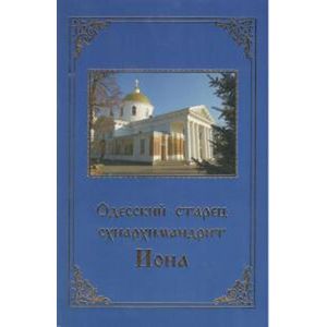 Одесский старец схиархимандрит Иона