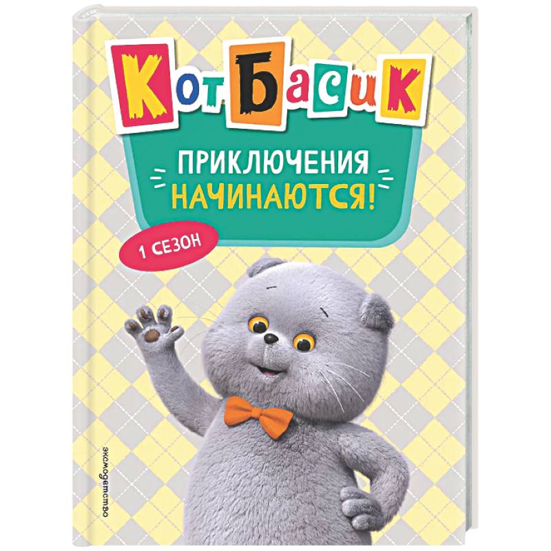 Кот Басик. Приключения начинаются! 1 сезон