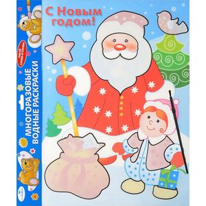 Водная раскраска 'С Новым годом! Дед Мороз' Водная раскраска 'С Новым годом! Дед Мороз'