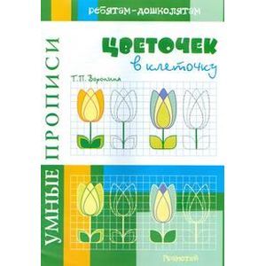 Умные прописи. Цветочек в клеточку