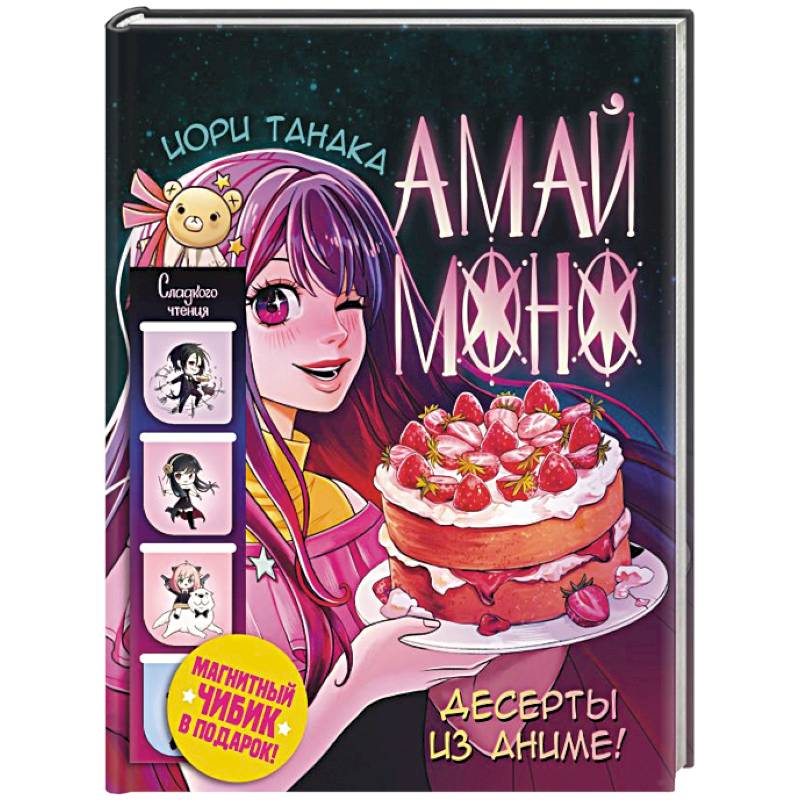 Амай моно. Десерты из аниме! Подарочное издание Амай моно. Десерты из аниме! Подарочное издание