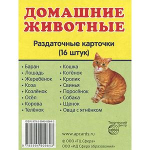 Домашние животные. Раздаточные карточки