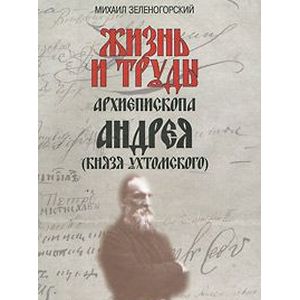 Жизнь и труды архиепископа Андрея (князя Ухтомского)