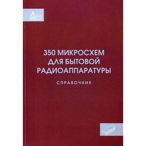350 микросхем для бытовой радиоаппаратуры. Справочник