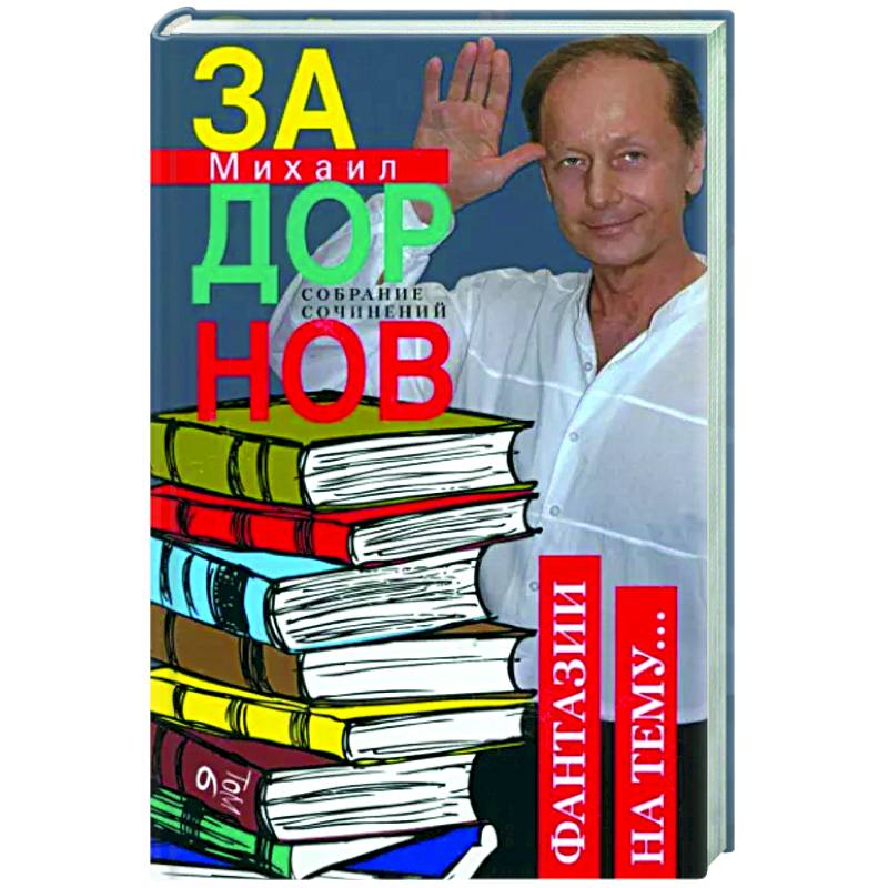 Фантазии на тему… Собрание сочинений. Том 6. Фантазии на тему… Собрание сочинений. Том 6.