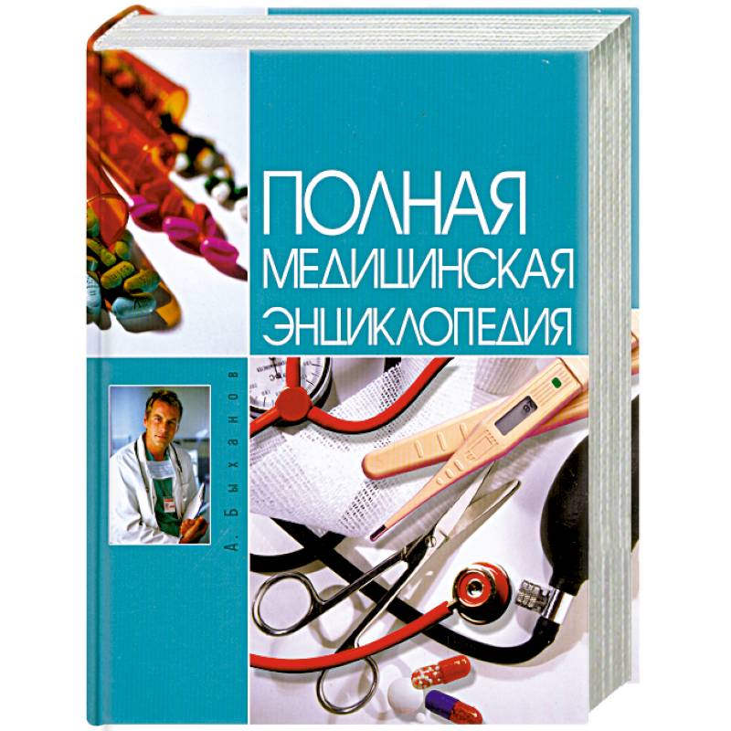 Полная медицинская энциклопедия