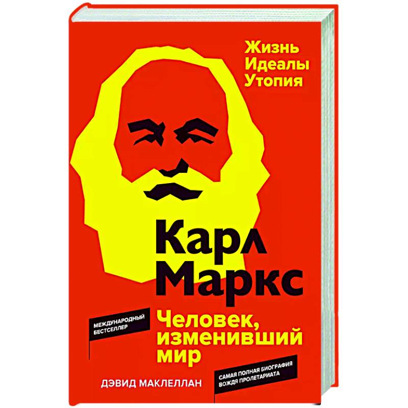 Карл Маркс. Человек,изменивший мир. Жизнь. Идеалы. Утопия Карл Маркс. Человек,изменивший мир. Жизнь. Идеалы. Утопия