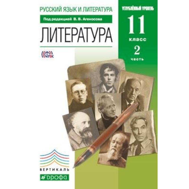 2019 11 класс углубленный уровень. Литература. 11 Класс. Учебник. Учебник по литературе 11 класс.