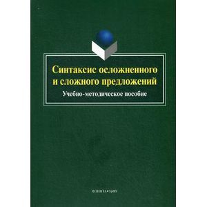 Синтаксис осложненного и сложного предложений. Учебно-методическое пособие