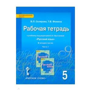 Русский язык. 5 класс. Рабочая тетрадь к учебнику под ред. Е.А.Быстровой. В 4-х частях. ФГОС Часть .1
