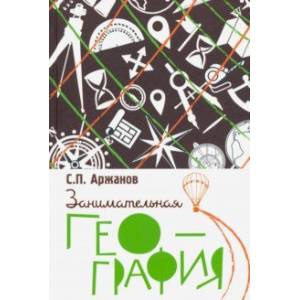 Занимательная география